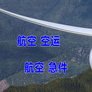 齐齐哈尔三家子航空托运快递-选东方航空和上海航空